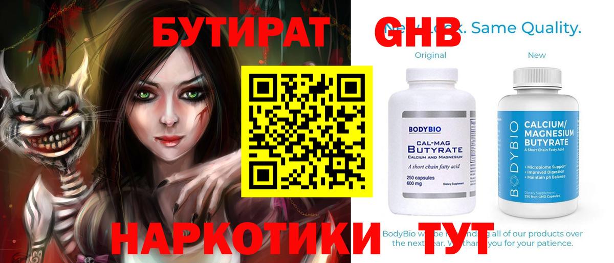 БУТИРАТ вода  Вход с VPN  Чусовой 