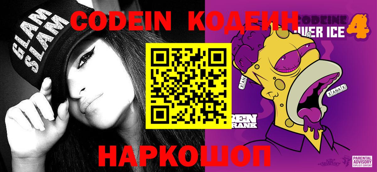 Кодеиновый сироп Lean напиток Lean (лин)  Вход с VPN  Чусовой  Кодеин Purple Drank 